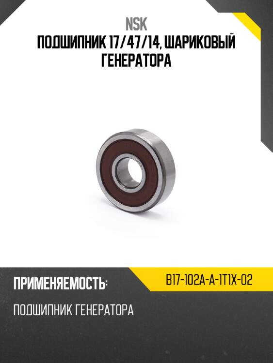 Подшипник 17 NSK B17-102A-A-1T1X-02