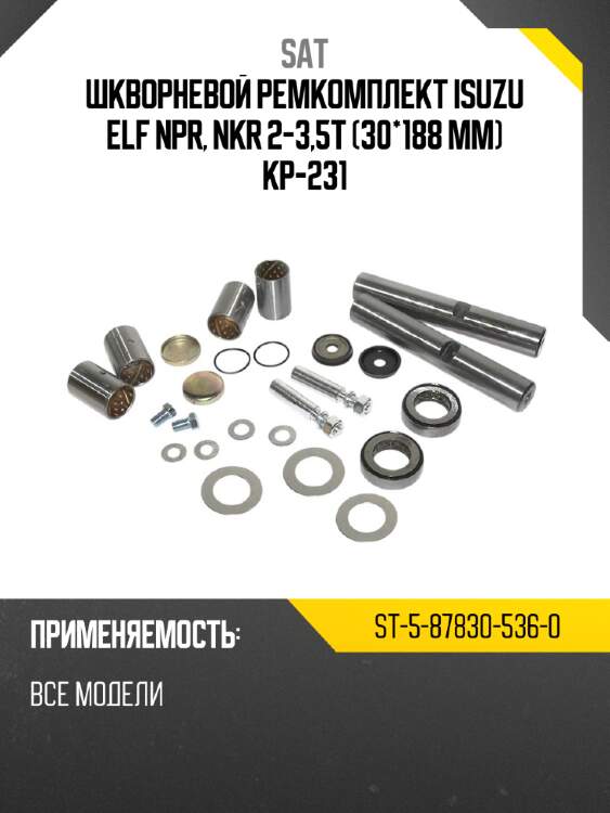 Шкворневой ремкомплект  isuzu elf npr, nkr 2-3,5t   30*188 mm  kp-231 sat st-5-87830-536-0