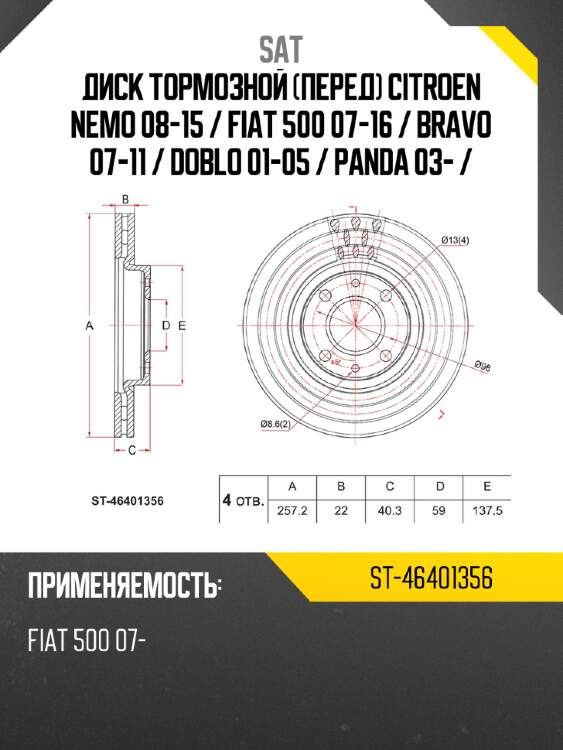 Диск тормозной перед citroen nemo 08-15  sat st-46401356