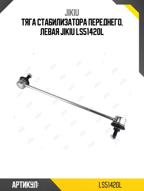 Тяга стабилизатора переднего, левая jikiu ls51420l