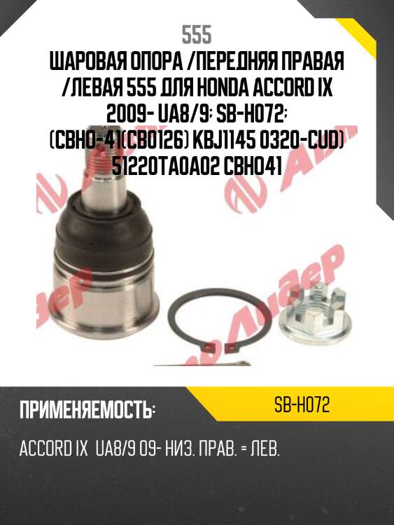 Опора шаровая | перед прав/лев | 555 sbh072