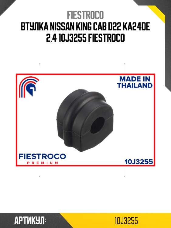 Втулка nissan king cab d22 ka24de 2,4 10j3255 fiestroco
