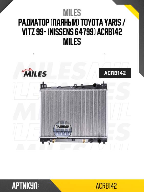 Радиатор (паяный) toyota yaris / vitz 99- (nissens 64799) acrb142 miles