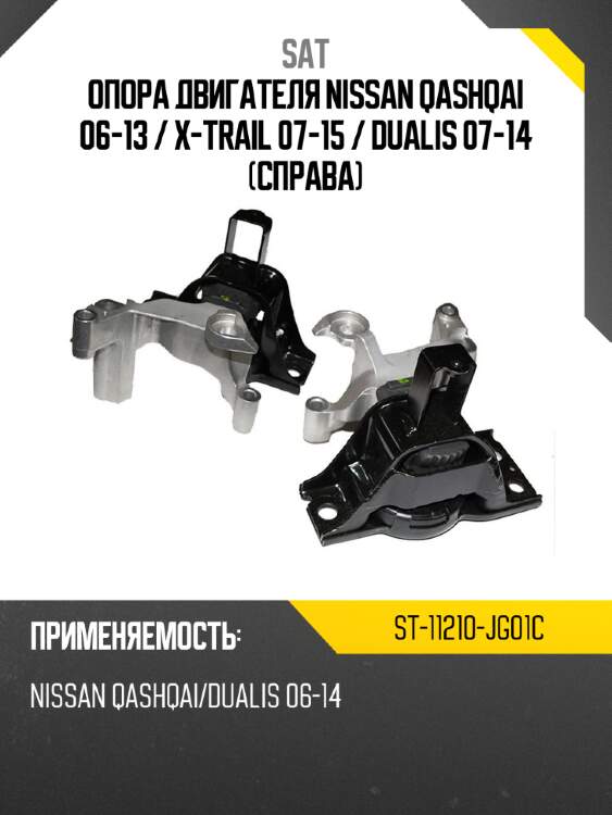 Опора двигателя nissan qashqai 06-13  sat st-11210-jg01c