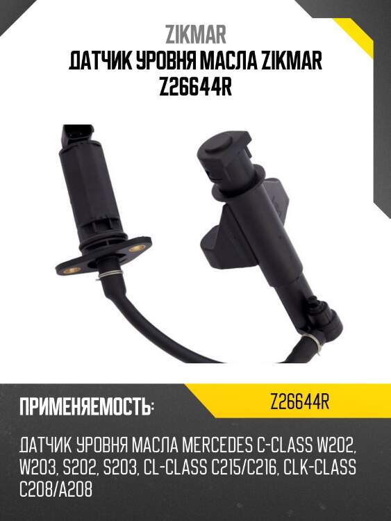 Датчик уровня масла zikmar z26644r