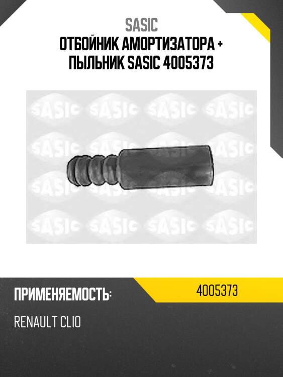 Отбойник амортизатора + пыльник sasic 4005373