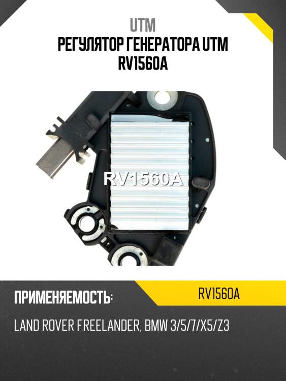 Регулятор генератора utm rv1560a