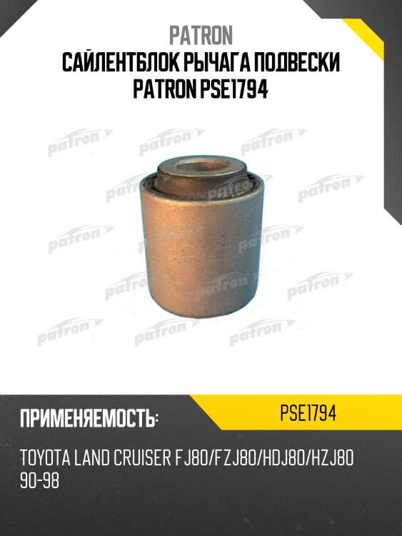 Сайлентблок рычага подвески patron pse1794