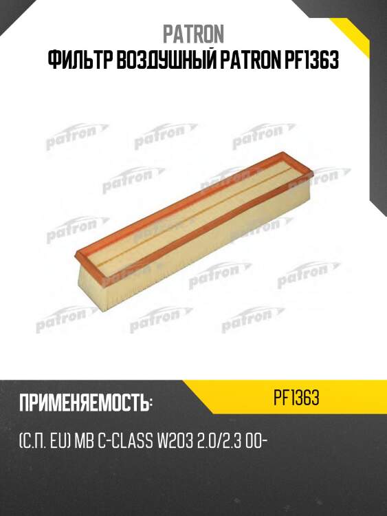 Фильтр воздушный patron pf1363