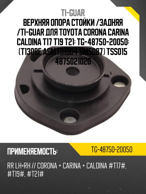 Верхняя опора стойки /задняя правая /левая /ti-guar для toyota corona carina caldina #t17# #t19# #t21#  tg-48750-20050  (t1308e asmto1004 sm5087) tss015 4875021020
