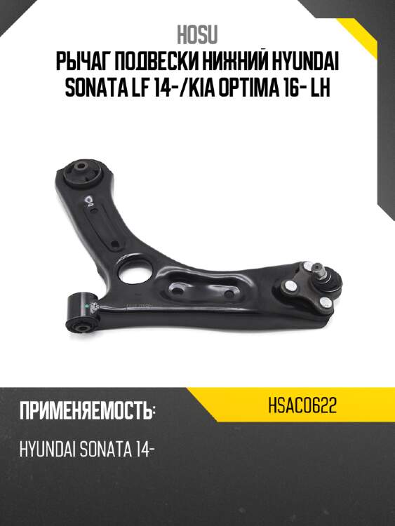 Рычаг подвески нижний hyundai sonata lf 14- hosu hsac0622
