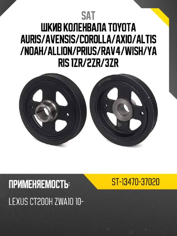 Шкив коленвала toyota auris sat st-13470-37020