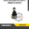 Опора шаровая переднего нижнего рычага r8 40160-44b00