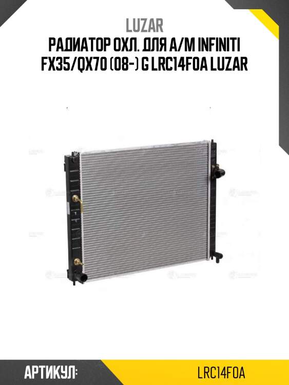 Радиатор охл. для а/м infiniti fx35/qx70 (08-) g lrc14f0a luzar