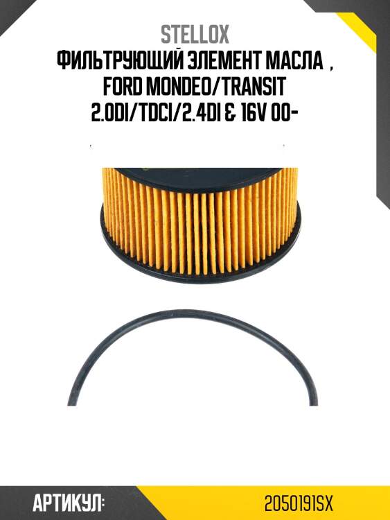 Фильтрующий элемент масла  , ford mondeo/transit 2.0di/tdci/2.4di & 16v 00-