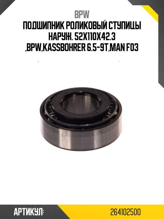 Подшипник роликовый ступицы наруж. 52x110x42.3 ,bpw,kassbohrer 6.5-9t,man f03