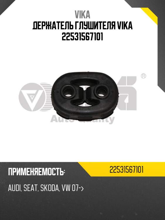 Держатель глушителя vika 22531567101