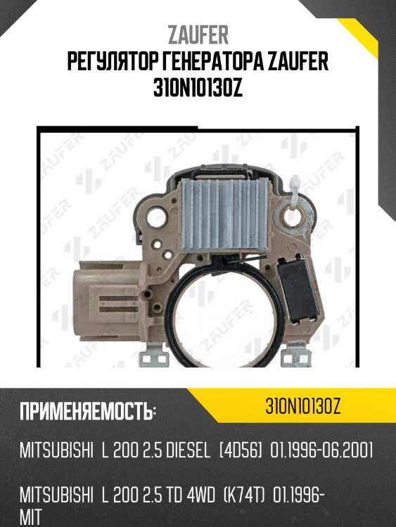 Регулятор генератора zaufer 310n10130z
