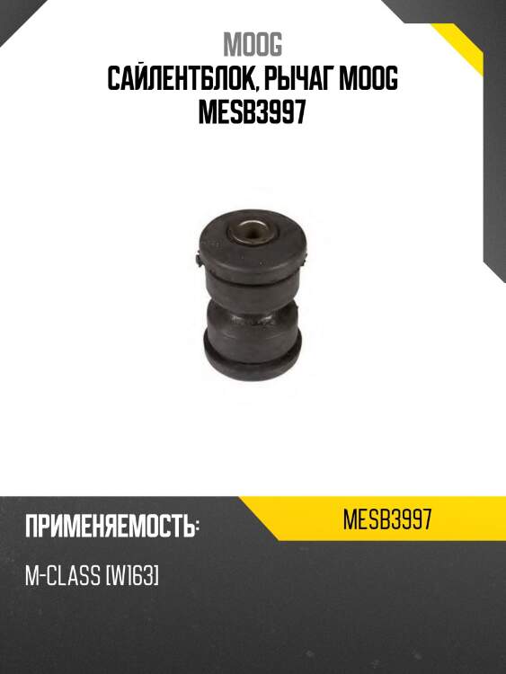 Сайлентблок, рычаг moog mesb3997