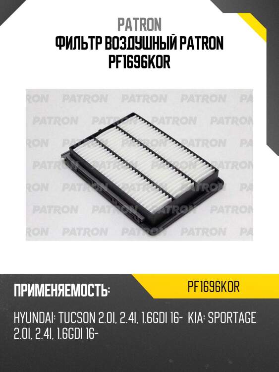 Фильтр воздушный patron pf1696kor