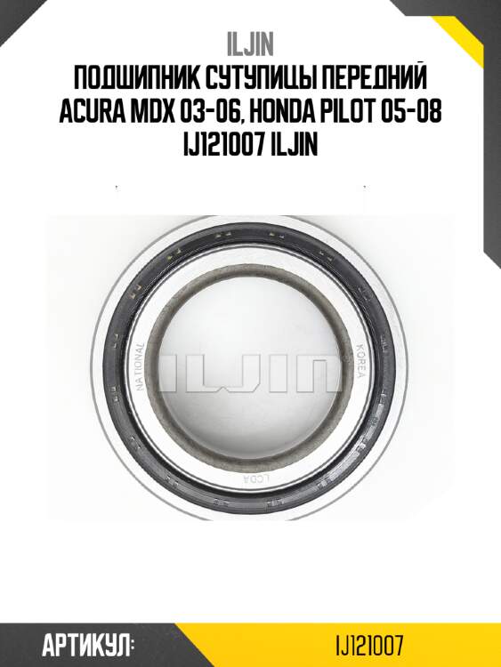Подшипник сутупицы передний acura mdx 03-06, honda pilot 05-08 ij121007 iljin