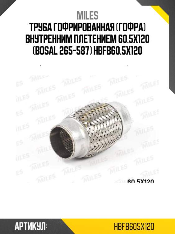 Труба гофрированная (гофра) внутренним плетением 60.5x120 (bosal 265-587) hbfb60.5x120