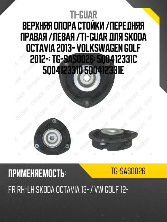 Верхняя опора стойки /передняя правая /левая /ti-guar для skoda octavia 2013-, volkswagen golf 2012-  tg-sas0026  5q0412331c 5q0412331d 5q0412331e