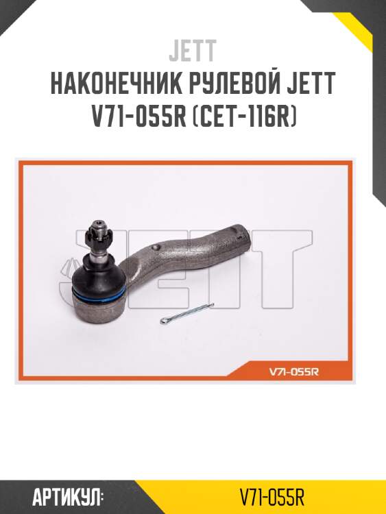 Наконечник рулевой jett v71-055r (cet-116r)