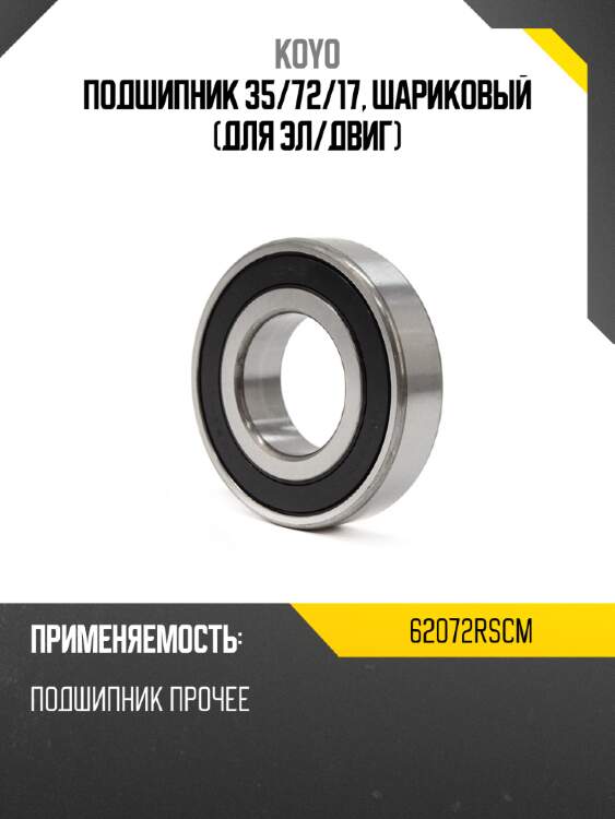 Подшипник 35 koyo 62072rscm