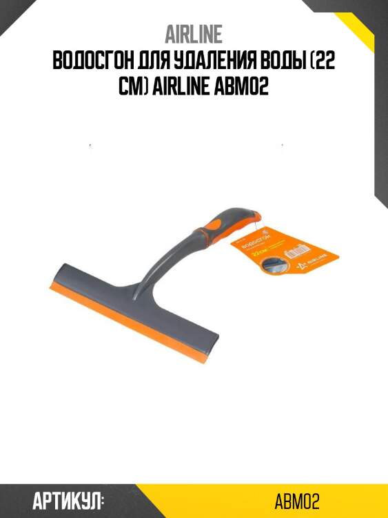 Водосгон для удаления воды (22 см) airline abm02