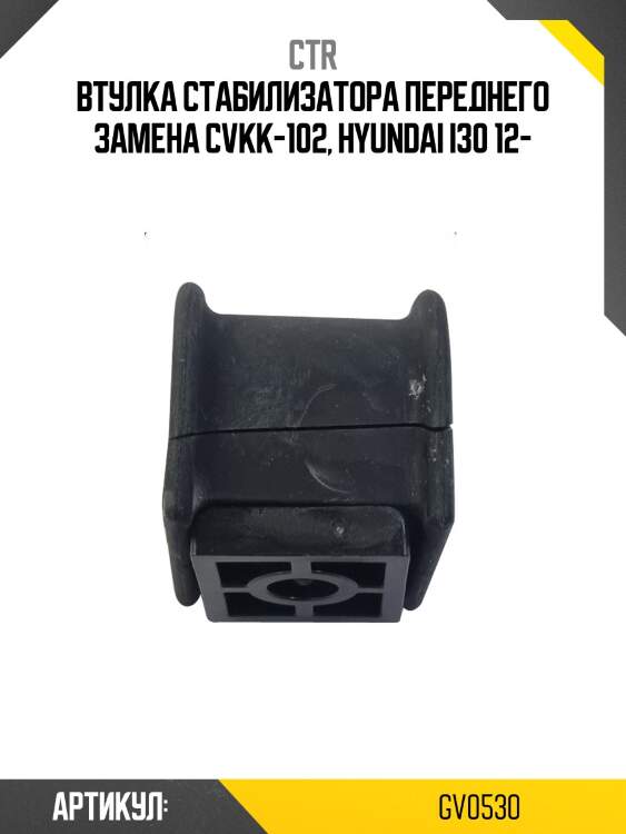 Втулка заднего стабилизатора (старый арт. cvkk-102) gv0530 ctr