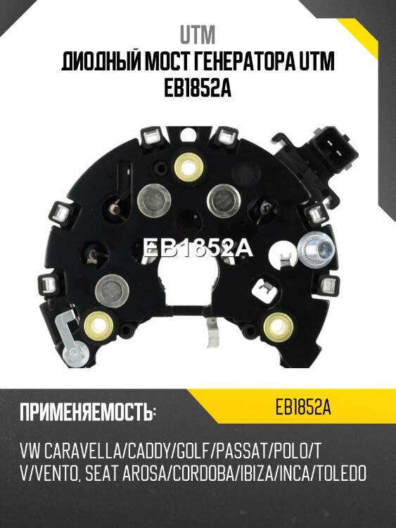 Диодный мост генератора utm eb1852a