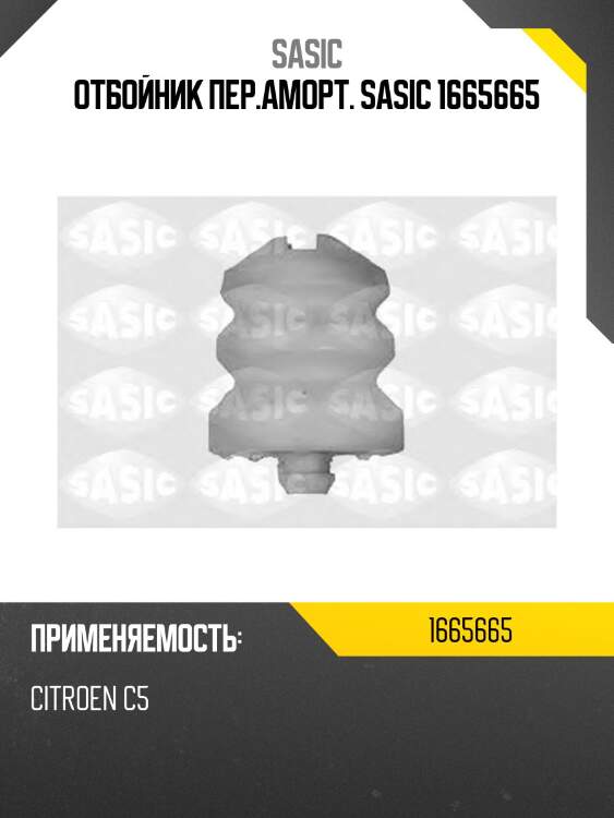 Отбойник пер.аморт. sasic 1665665