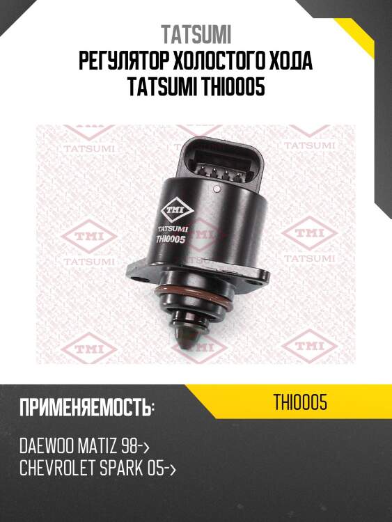 Регулятор холостого хода tatsumi thi0005