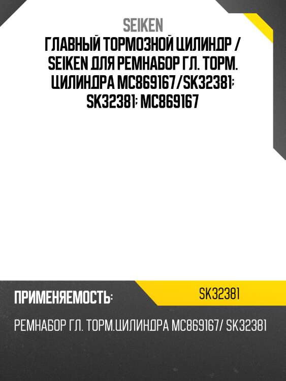 Ремкомплект главного тормозного цилиндра /seiken /mc869167 /sk32381  sk32381  mc869167
