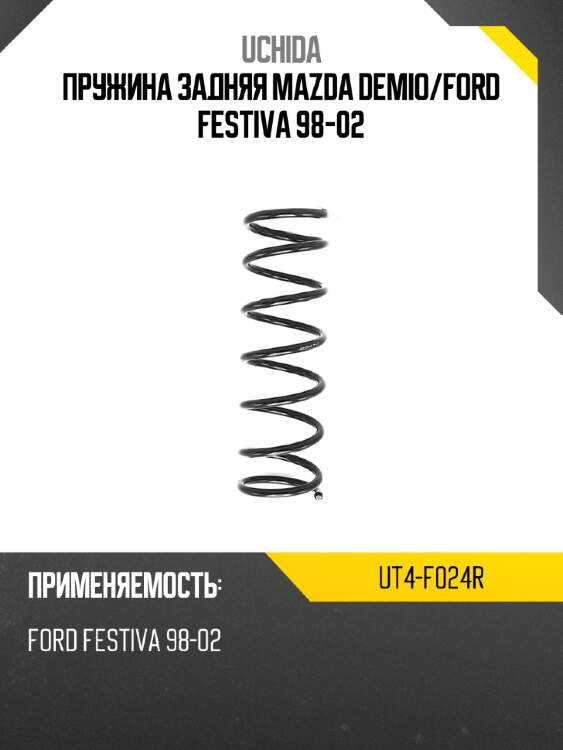 Пружина задняя mazda demio uchida ut4-f024r
