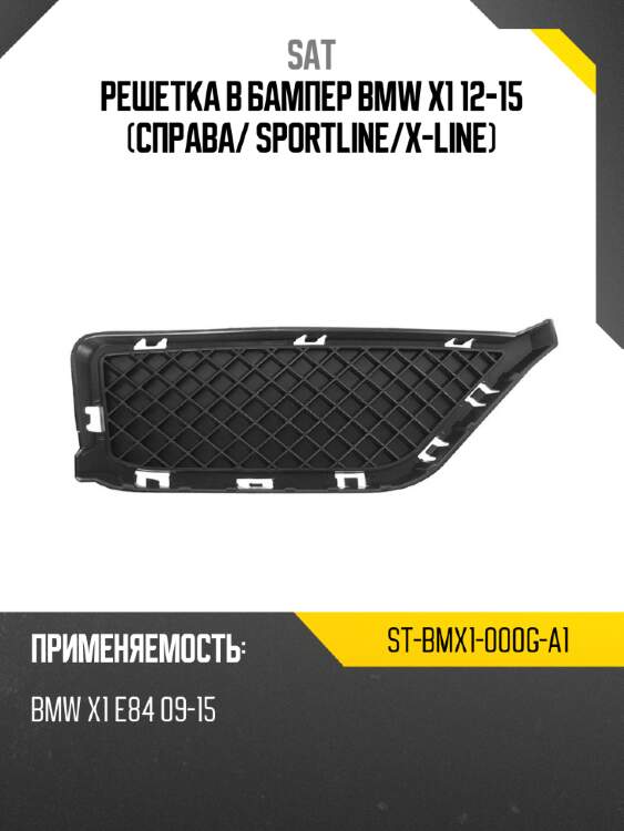 Решетка в бампер bmw x1 12-15 справа sat st-bmx1-000g-a1