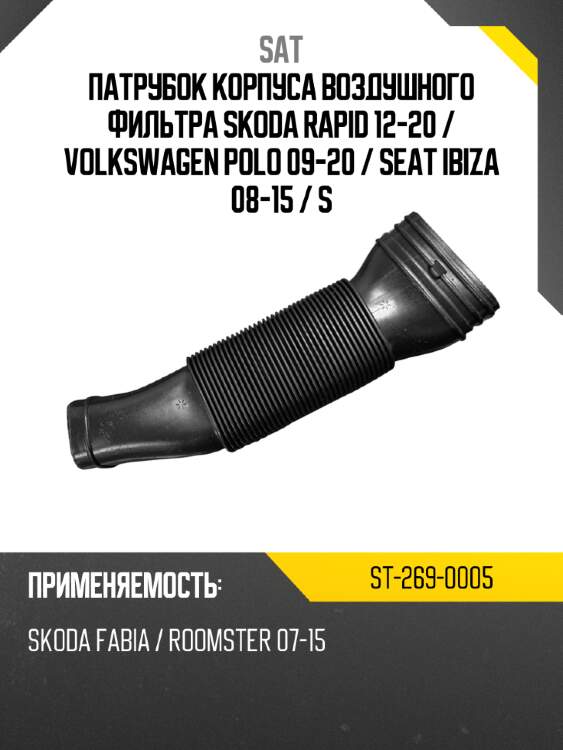 Патрубок корпуса воздушного фильтра skoda rapid 12-20  sat st-269-0005