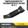 Патрубок корпуса воздушного фильтра skoda rapid 12-20  sat st-269-0005