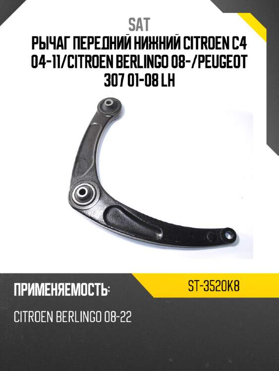 Рычаг передний нижний citroen c4 04-11 sat st-3520k8