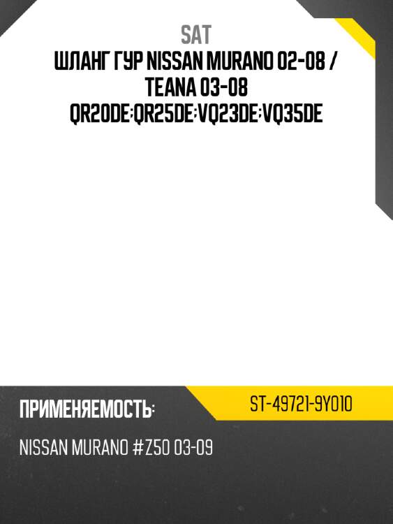 Шланг гур nissan murano 02-08  sat st-49721-9y010