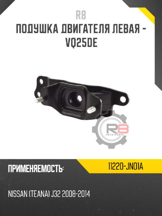 Подушка двигателя левая - vq25de r8 11220-jn01a