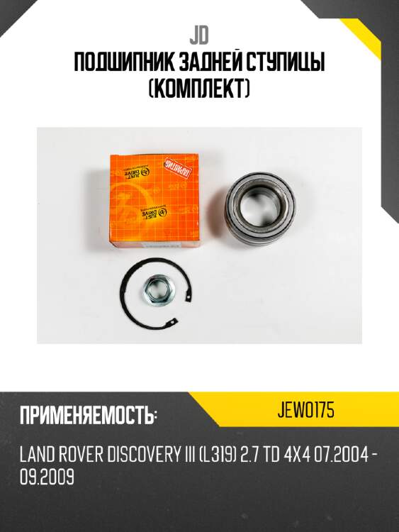 Подшипник задней ступицы (комплект) jd jew0175