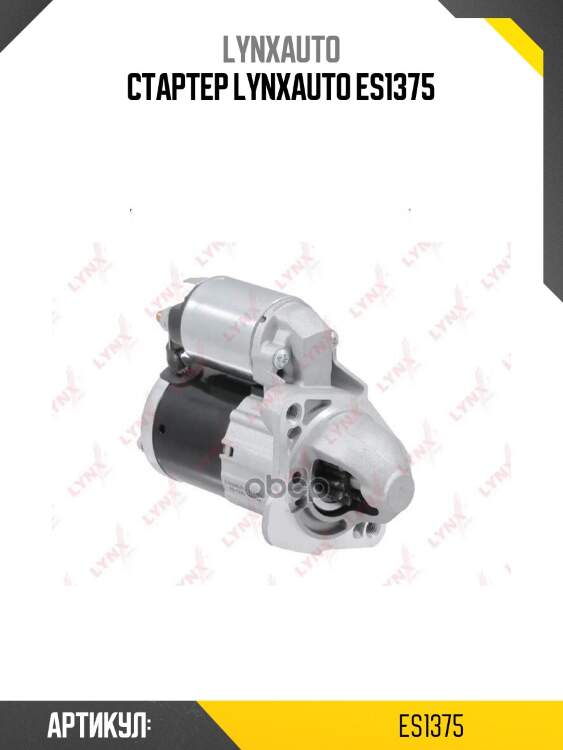 Стартер lynxauto es1375