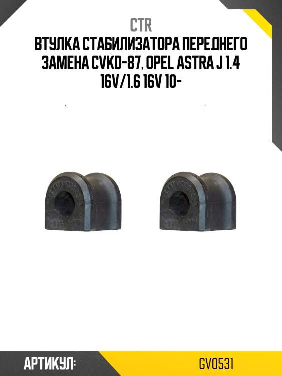Втулка переднего стабилизатора (старый арт. cvkd-87) gv0531 ctr