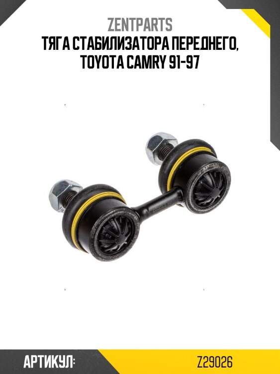 Тяга стабилизатора переднего, Toyota Camry 91-97