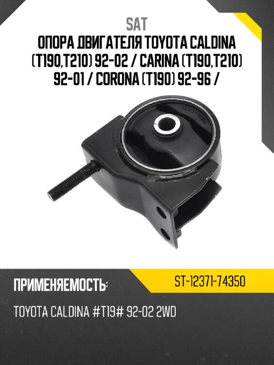 Опора двигателя Toyota Caldina T190,T210 92-02  SAT ST-12371-74350