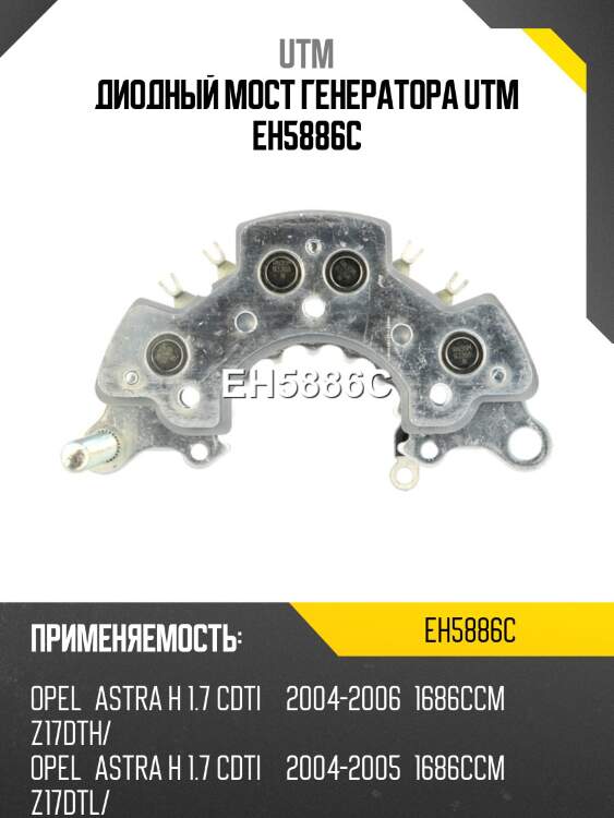 Диодный мост генератора UTM EH5886C