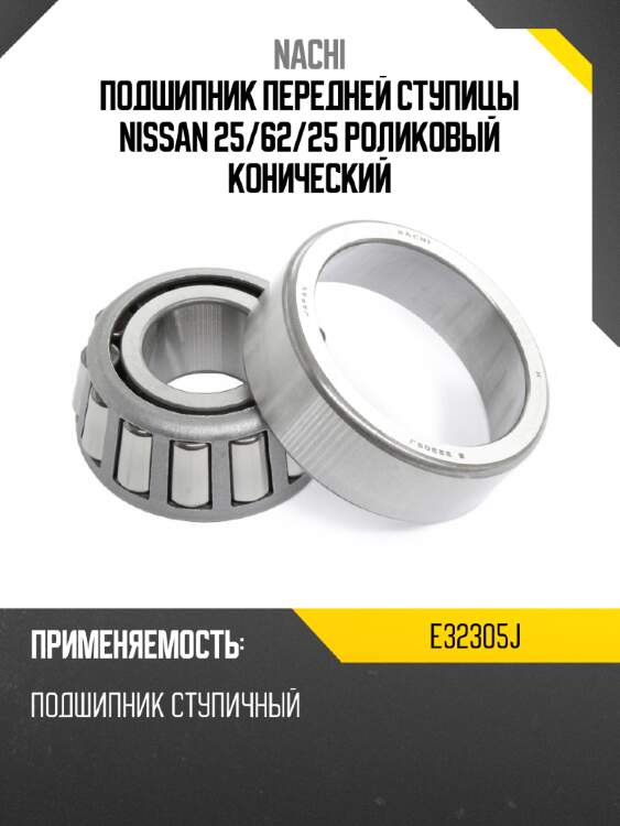Подшипник передней ступицы nissan 25 nachi e32305j