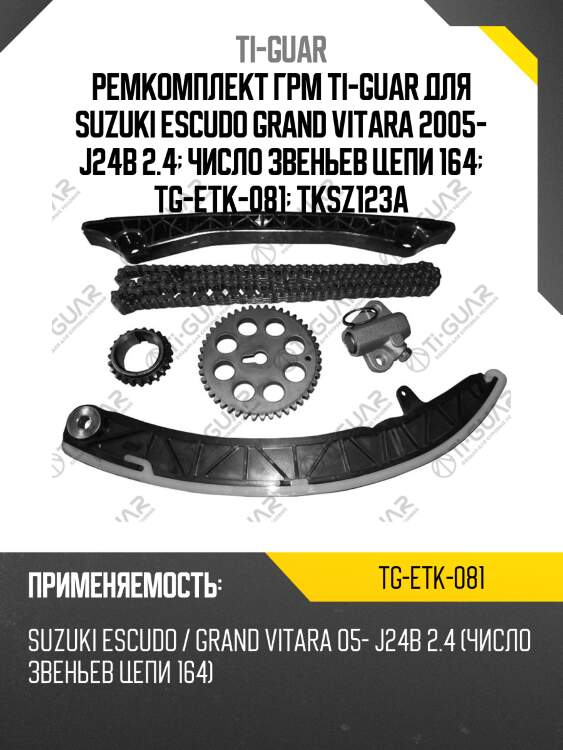Ремкомплект грм ti-guar для suzuki escudo grand vitara 2005- j24b 2.4  число звеньев цепи 164  tg-etk-081  tksz123a